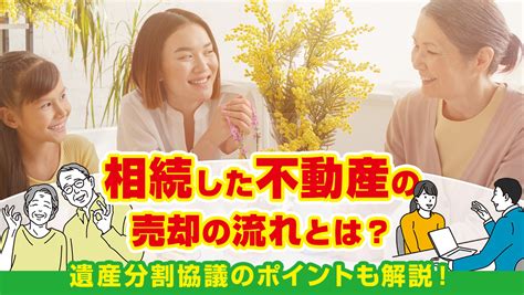 相続した不動産の売却の流れとは？遺産分割協議のポイントも解説！｜福井の不動産売却｜株エステートコンサルタント