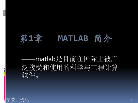 第1章 Matlab 简介 Word文档在线阅读与下载 无忧文档