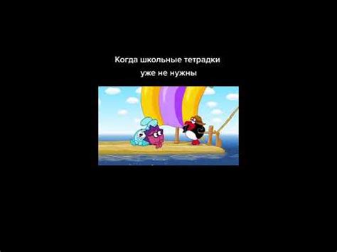 Когда школьные тетрадки уже не нужны 🤣 | Смешарики #shorts - YouTube