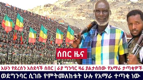 Ethiopia አሁን የደረሰን አስደሳች ሰበር ራያ ግንባር ዛሬ ያልታሰበው የአማራ ታጣቂዎች ወደግንባር