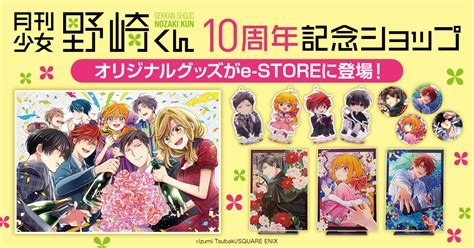 スクウェアエニックス e STORE on Twitter 月刊少女野崎くん10周年記念ショップオリジナルグッズがe STOREに