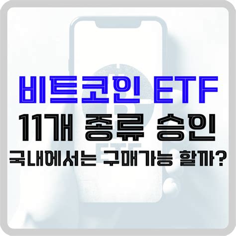 비트코인 Etf 11개 종류 승인 국내에서는 구매가능 할까 돈아에몽과 경제적 자유로의 여정