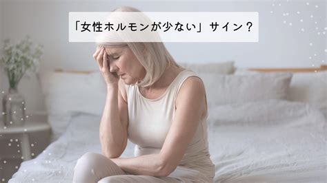 「女性ホルモンが少ない」サイン？ 女性ホルモンと様々な臓器との関係！ （おがちゃん先生） エキスパート Yahooニュース