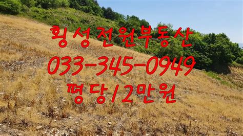 033345 0949236번강원도싼땅 매매횡성토지매매횡성전원주택매매강원도횡성부동산강원도부동산강원도횡성토지