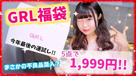 【grl】今話題のグレイル福袋を開封驚きの5点セットで1999円意外とハズレ？【プチプラ】 Youtube