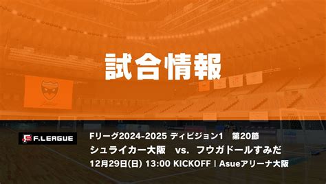 1229日 Fリーグ 第20節 すみだ戦 試合情報 【1226情報更新】