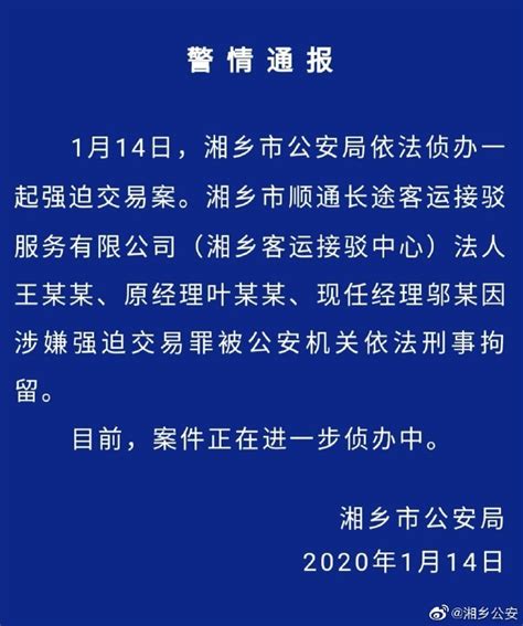 湖南湘乡警方通报“长途车宰客”事件：三人涉嫌强迫交易罪被刑拘 每经网