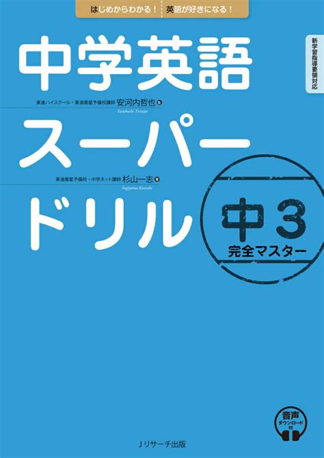 楽天ブックス 中学英語スーパードリル 中3 完全マスター 安河内 哲也 9784863925977 本