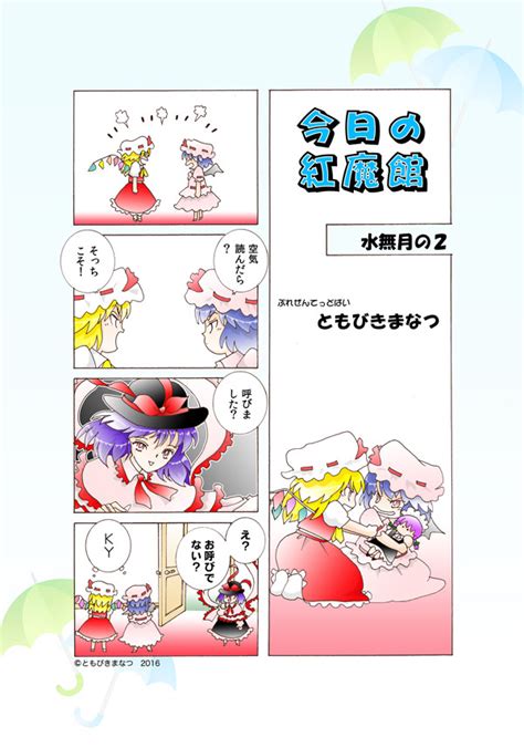 今日の紅魔館 水無月の1 ともびきまなつ ニコニコ漫画