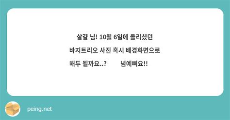 살걀 님 10월 6일에 올리셨던 바지트리오 사진 혹시 배경화면으로 해두 될까요🥹👍 Peing 質問箱