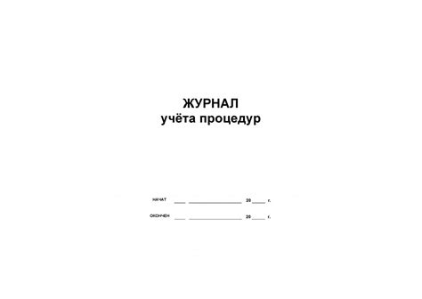 журнал учёта процедур