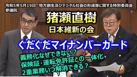 ＃猪瀬直樹（全国比例）日本維新の会 20230519 参議院 地方創生及びデジタル社会の形成等に関する特別委員会 Youtube