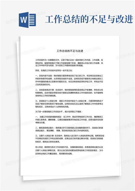 工作总结的不足与改进word模板下载 编号lyagrend 熊猫办公