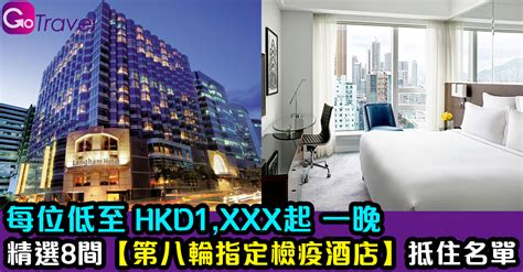 精選8間【第八輪指定檢疫酒店】抵住名單｜每位低至 Hkd1xxx起 一晚！ Gogoadvise Travel 旅遊日記