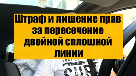 Штраф и лишение прав за пересечение двойной сплошной линии разметки ...
