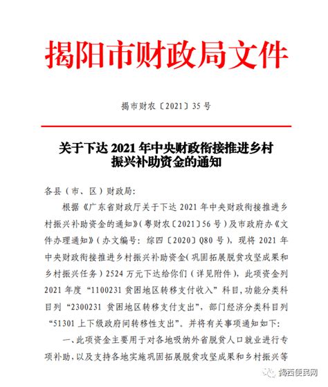 关于下达2021年第一批中央财政农村综合改革 转移支付资金（扶持村级集体经济）的通知揭西