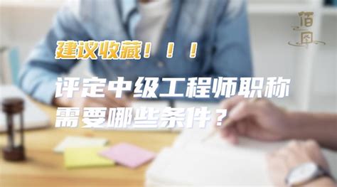 评定中级工程师职称所需条件？ 知乎