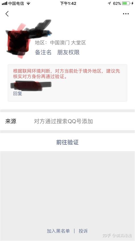 在添加一个陌生人时，提示对方账号异常，验证时提示根据互联网环境判断，对方当前处于境外地区需要验证身份！ 知乎