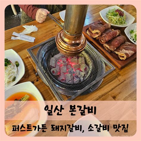 【일산】퍼스트가든 근처 고양 파주 돼지갈비 맛집 일산 본갈비 네이버 블로그