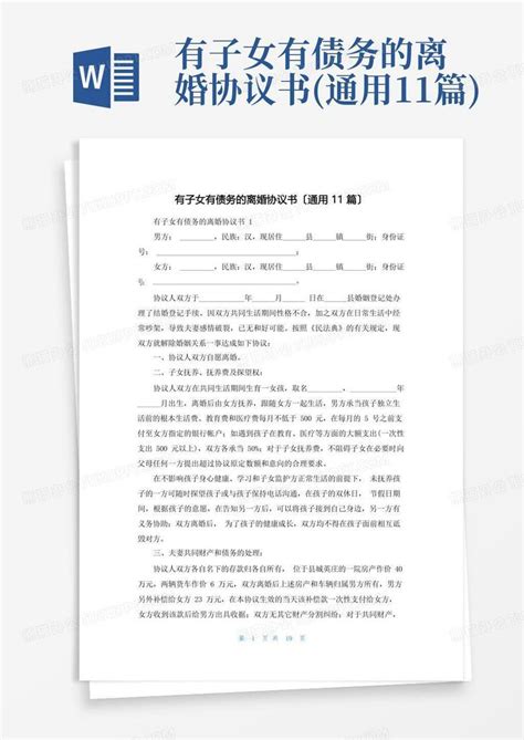 有子女有债务的离婚协议书 通用11篇 Word模板下载 编号lpzkrxba 熊猫办公