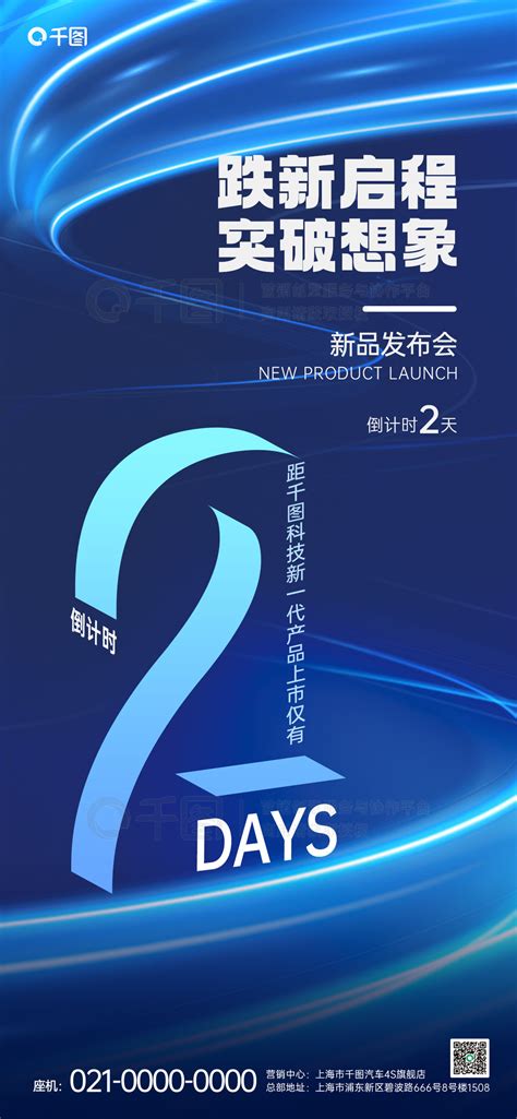 倒计时商业海报摄影风科技新品发布会2天倒计时海报免费下载商业海报配图（1242像素） 千图网