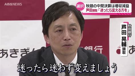 5期ぶりの増収減益 秋田銀行中間決算 芦田頭取 6月就任後 行員へ新指針「考えたうえで迷ったら、変えるほうを選ぶ」（2024年11月8日掲載