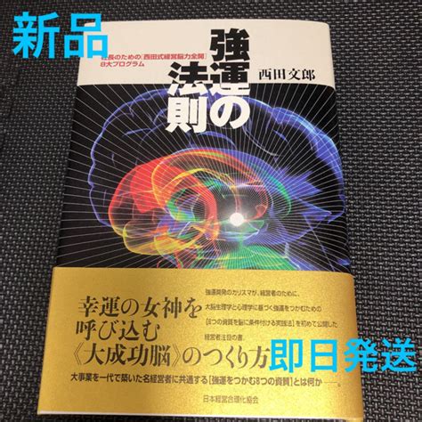 【裁断済】強運の法則 社長のための「西田式経営脳力全開」8大プログラム Blogknakjp