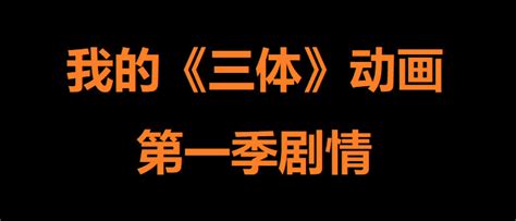 论三体动画前六集的观感和我个人的三体第一季剧情方案 哔哩哔哩