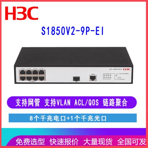 华三h3c S1850v2 9p Ei Ls 1850v2 9p Ei 8口千兆交换机1光口