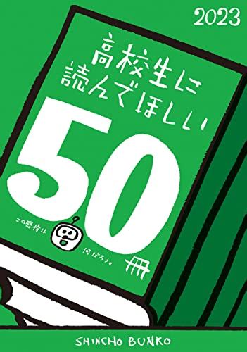 Jp 高校生に読んでほしい50冊 2023 新潮文庫 電子書籍 新潮文庫編集部 Kindleストア