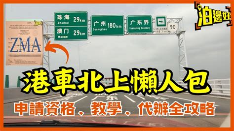 港車北上（南車北上）詳情｜申請資格、費用、保險、驗車等全流程｜用懶人包一一講晒比你知 Parkbin 泊邊好 Youtube