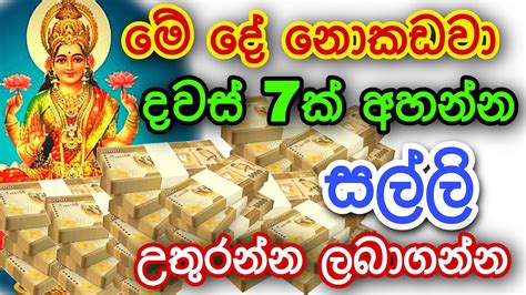 සල්ලි උතුරන්න ලබාගන්න මේ දේ දවස් 7ක් අහන්න Gurukam Washi Gurukam Dewa Bakthi Mantra