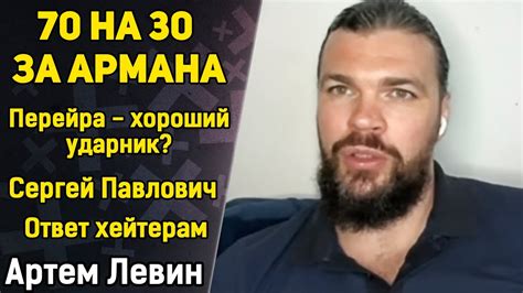 Артем Левин: Царукян - Дариуш / Алекс Перейра / Сергей Павлович / Петр ...