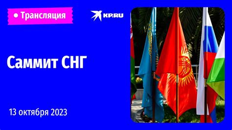Саммит СНГ в Бишкеке 13 октября 2023: прямая трансляция - YouTube