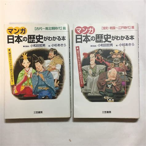 Amazon マンガ 日本の歴史がわかる本―室町戦国~江戸時代篇 古代~南北朝時代篇 単行本2巻セット 199851 アイドル