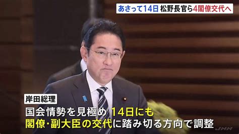 【画像】岸田総理 14日にも安倍派4閣僚を交代へ 政務官は慎重に検討 後任探しの難しさに安倍派からの反発も ライブドアニュース