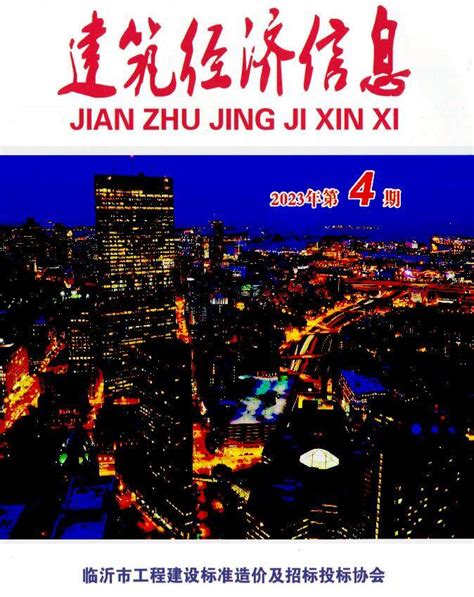 临沂市2023年4期7、8月建筑经济信息临沂市造价信息网2023年4期7、8月工程造价信息期刊pdf扫描件电子版下载 祖国建材通