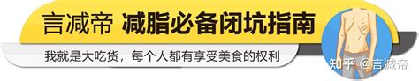 言减帝解答：怎么样才能不刻意节食又能健康地瘦身呢？ 知乎