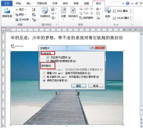 Word图片容量压缩步骤 Win7旗舰版