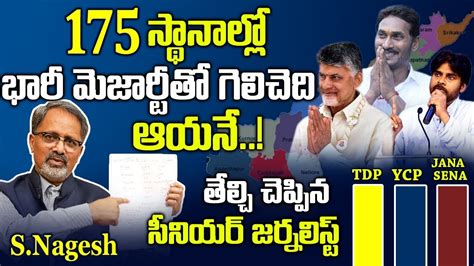 Sr Journalist S Nagesh Kumar About Next CM In AP AP Political Survey