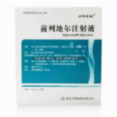 前列地尔注射液力邦喜通 注 前列地尔注射液 价格 说明书 作用 峰伟医药