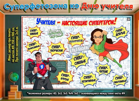Плакат-фотозона «Учителя — настоящие супергерои!» на День учителя ...