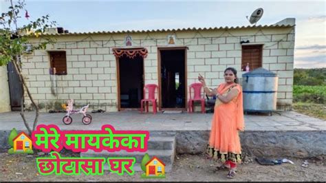 🏘️मेरा मायके का छोटा सा घर🏘️ House Tour🏡indian Village Home Tour