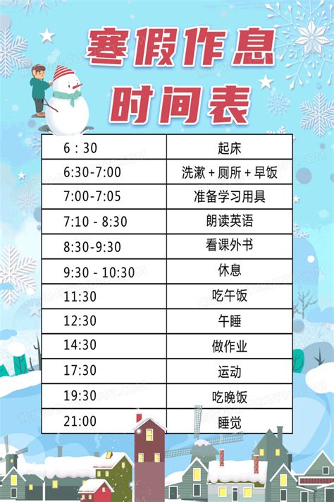 简洁寒假作息时间表宣传海报寒假计划设计图片下载psd格式素材熊猫办公