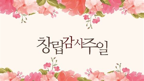 창립감사예배 행81 4 엔데믹시대의 교회와 성도 Youtube