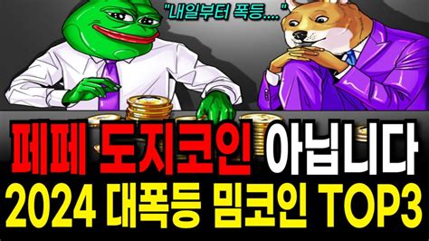 페페코인 도지코인 아닙니다 2024년 대폭등 임박 밈코인 Top3 Youtube