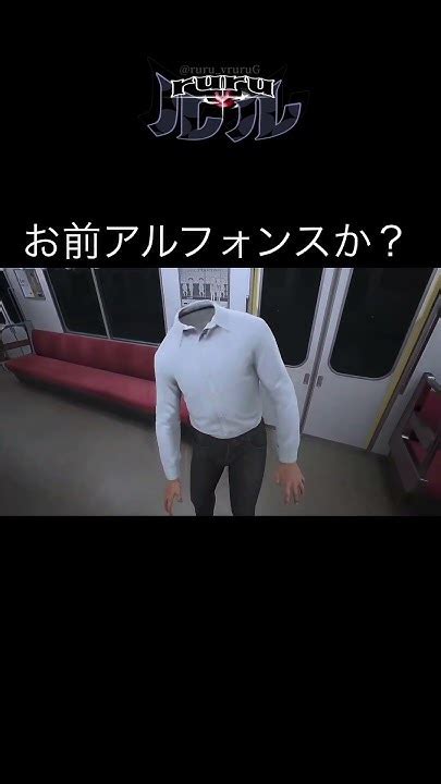 8番のりば お前アルフォンスか？ Shorts 8番のりば アルフォンス ホラーゲーム実況プレイ 怖い Youtube