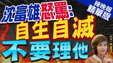 【盧秀芳辣晚報】郭參選證明2件事 李艷秋狠酸 今年鬼話冠軍非他莫屬｜ 郭台銘2024眾叛親離 沈富雄爆內幕 讓他自生自滅 中天新聞ctinews 精華版 Youtube