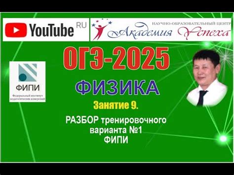 ОГЭ-2025. Физика. Разбор тренировочного варианта №1 ОБЗ ФИПИ, ФизУч, 9 ...