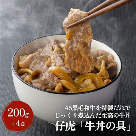 【楽天市場】【ふるさと納税】仔虎 牛丼の具 A5黒毛和牛 を 特製だれ で じっくり煮込んだ 至高の 牛丼：宮城県名取市